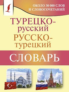 Турецко-русский русско-турецкий словарь