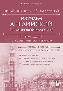 Изучаем английский по мировой классике. Читай, переписывай, запоминай