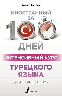 Интенсивный курс турецкого языка для начинающих