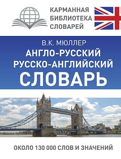 Англо-русский. Русско-английский словарь