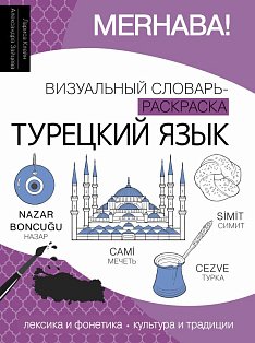 Турецкий язык: визуальный словарь-раскраска