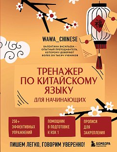 Тренажер по китайскому языку для начинающих. Пишем легко, говорим уверенно!
