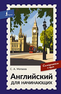 Английский для начинающих. Самоучитель с нуля