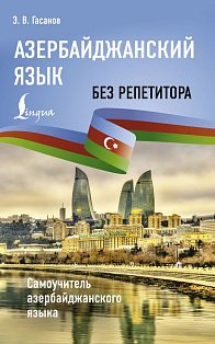 Азербайджанский язык без репетитора. Самоучитель азербайджанского языка