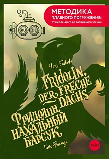 Fridolin, der freche Dachs = Фридолин, нахальный барсук. А1+А2