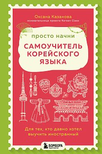 Просто начни. Самоучитель корейского языка. Для тех, кто давно хотел выучить иностранный