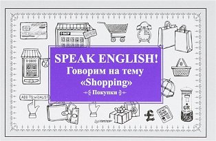 Speak ENGLISH! Говорим на тему "Shopping" (Покупки)