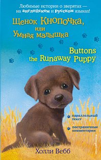 Щенок Кнопочка, или Умная малышка = Buttons the Runaway Puppy