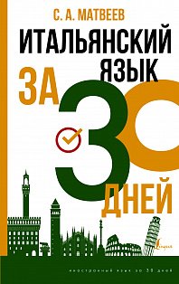 Итальянский язык за 30 дней