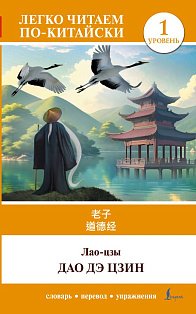 Дао дэ цзин. Уровень 1 = Dào Dé Jīng