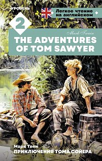 Приключения Тома Сойера. Уровень 2 = The Adventures of Tom Sawyer