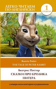 Сказки про кролика Питера. Уровень 1 = The Tale of Peter Rabbit