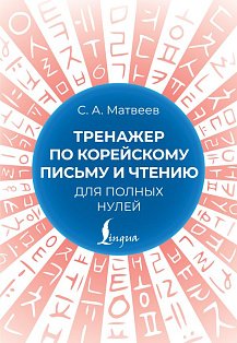 Тренажер по корейскому письму и чтению для полных нулей