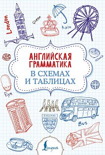 Английская грамматика в схемах и таблицах