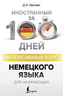 Интенсивный курс немецкого языка для начинающих