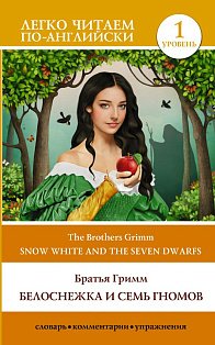 Белоснежка и семь гномов = Snow White and the Seven Dwarfs. Уровень 1