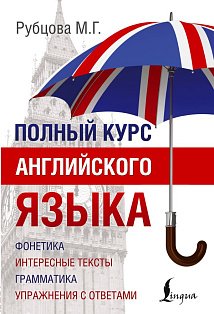 Полный курс английского языка