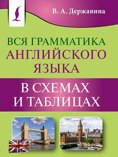 Вся грамматика английского языка в схемах и таблицах