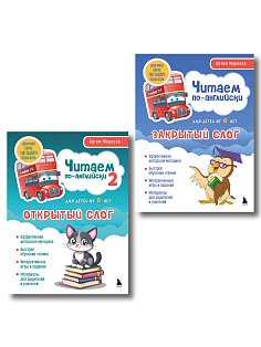 Комплект книг "Читаем по-английски. Закрытый и открытый слог" (ИК)