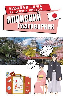 Японский разговорник