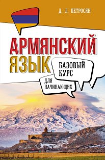 Армянский язык для начинающих. Базовый курс