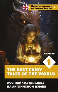 Лучшие сказки мира на английском языке. Уровень 1 = The Best Fairy Tales of the World