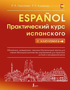 Практический курс испанского с ключами