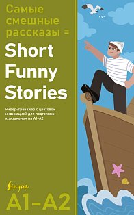 Самые смешные рассказы = Short Funny Stories. Ридер-тренажер с цветовой индикацией для подготовки к экзаменам на А1—А2