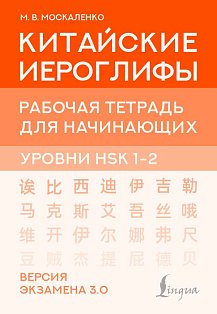 Китайские иероглифы. Рабочая тетрадь для начинающих. Уровни HSK 1-2. Версия экзамена 3.0