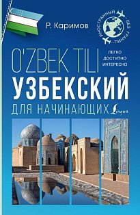 Узбекский для начинающих