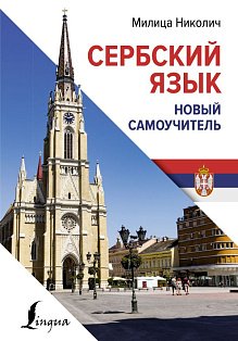 Сербский язык. Новый самоучитель