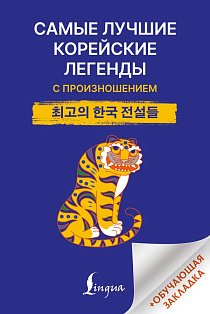 Самые лучшие корейские легенды с произношением