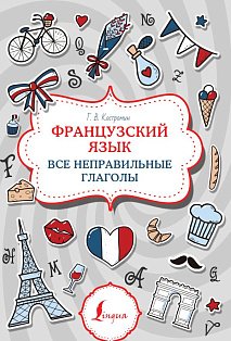Французский язык. Все неправильные глаголы