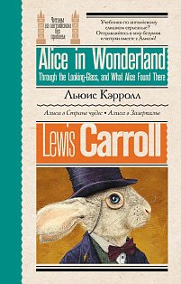 Алиса в стране чудес. Алиса в Зазеркалье