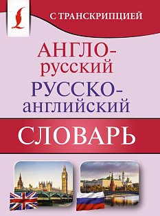 Англо-русский русско-английский словарь с транскрипцией