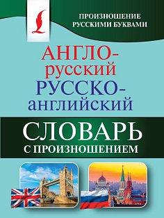 Англо-русский русско-английский словарь с произношением