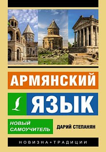 Армянский язык. Новый самоучитель