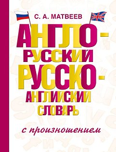Англо-русский русско-английский словарь с произношением