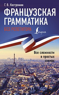 Французская грамматика без репетитора. Все сложности в простых схемах