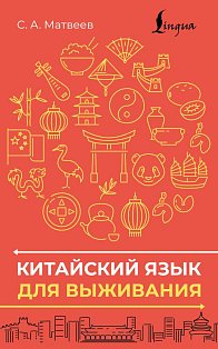 Китайский язык для выживания