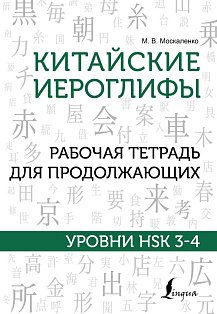 Китайские иероглифы. Рабочая тетрадь для продолжающих. Уровни HSK 3-4