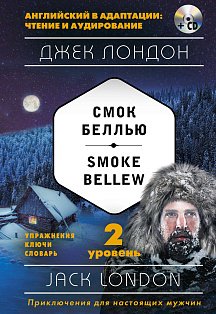 Смок Беллью = Smoke Bellew (+ компакт-диск MP3): 2-й уровень