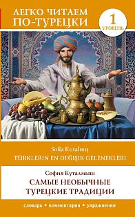 Самые необычные турецкие традиции. Уровень 1 = Türklerin En Değişik Gelenekleri