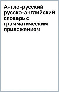 КБС(best)/Англо-русский русско-английский словарь с грамматическим приложением
