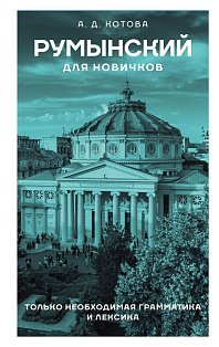 Румынский для новичков