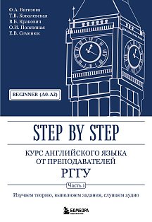 Курс английского языка от преподавателей РГГУ. Beginner (A0–A2). Step by Step