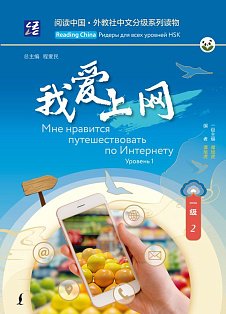 Мне нравится путешествовать по Интернету. Уровень 1