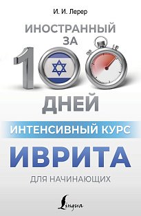 Интенсивный курс иврита для начинающих