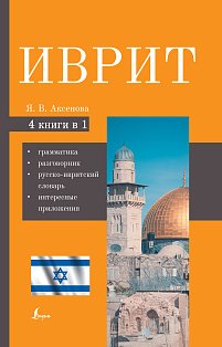 Иврит. 4-в-1: грамматика, разговорник, русско-ивритский словарь, интересные приложения