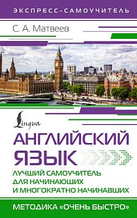 Английский язык. Лучший самоучитель для начинающих и многократно начинавших